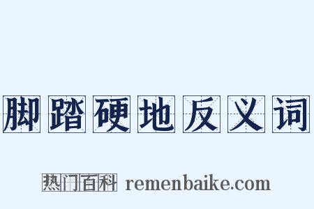 脚踏硬地反义词是什么意思的图片